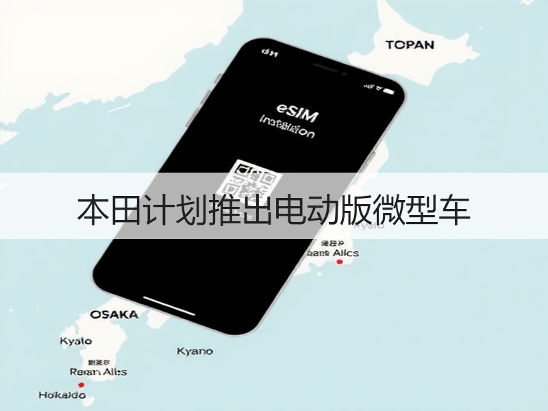 本田计划推出电动版微型车
