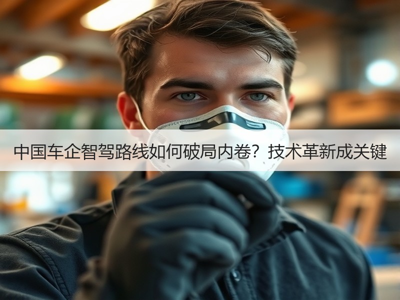 中国车企智驾路线如何破局内卷？技术革新成