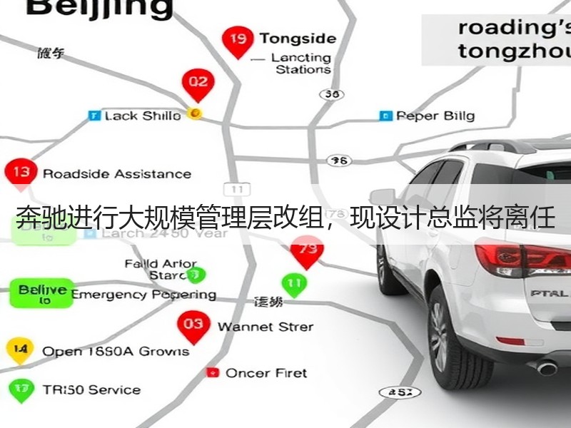 奔驰进行大规模管理层改组，现设计总监将离