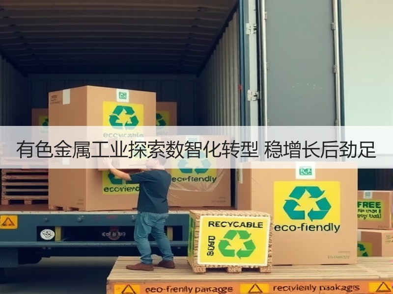 有色金属工业探索数智化转型 稳增长后劲足