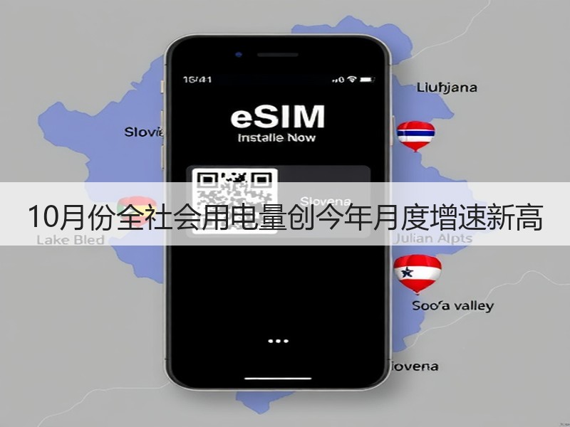 10月份全社会用电量创今年月度增速新高