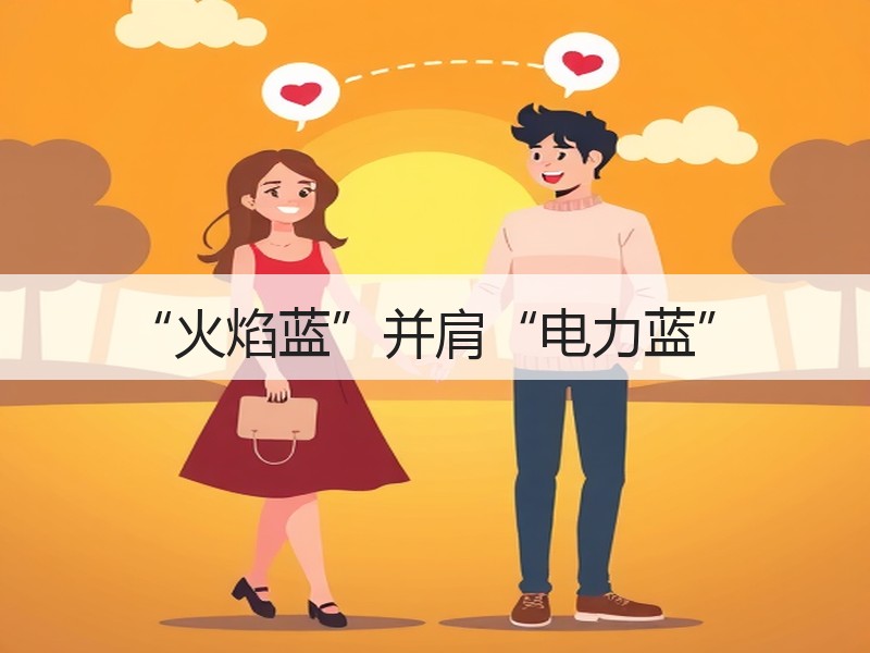 “火焰蓝”并肩“电力蓝”