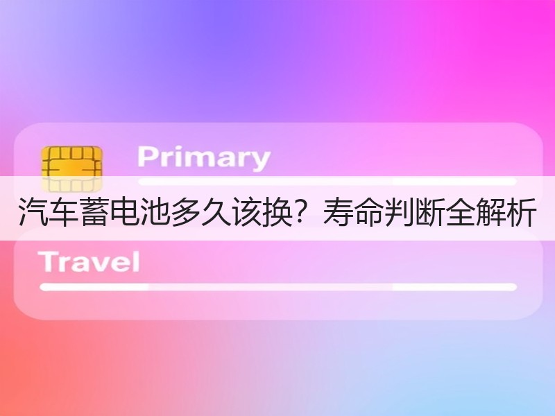 汽车蓄电池多久该换？寿命判断全解析