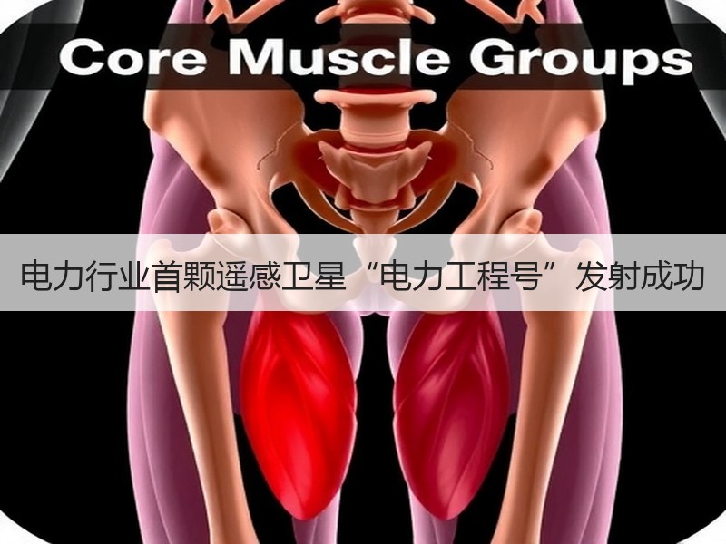 电力行业首颗遥感卫星“电力工程号”发射成