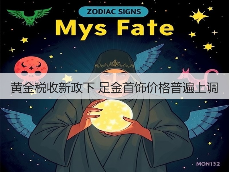 黄金税收新政下 足金首饰价格普遍上调