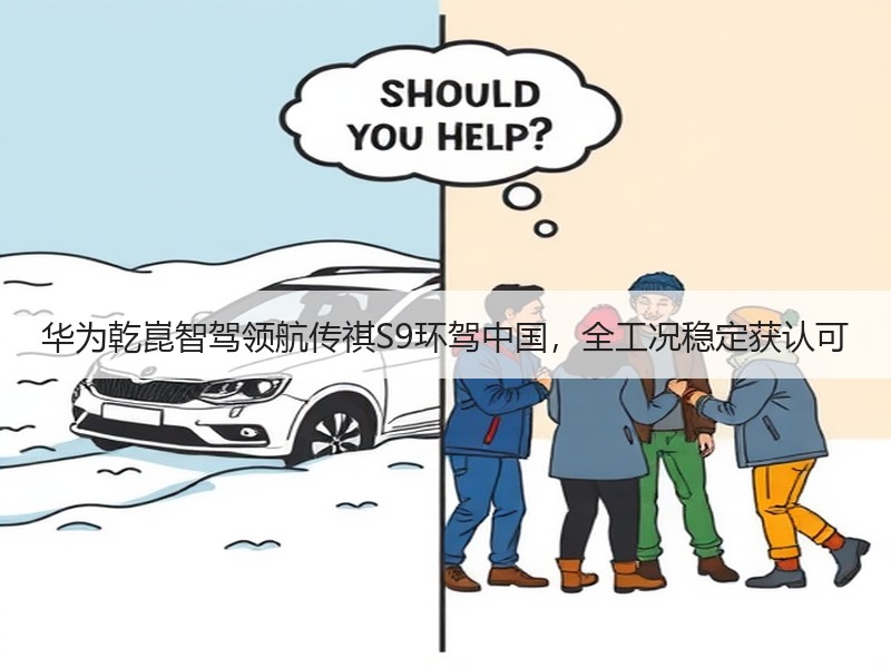 华为乾崑智驾领航传祺S9环驾中国，全工况