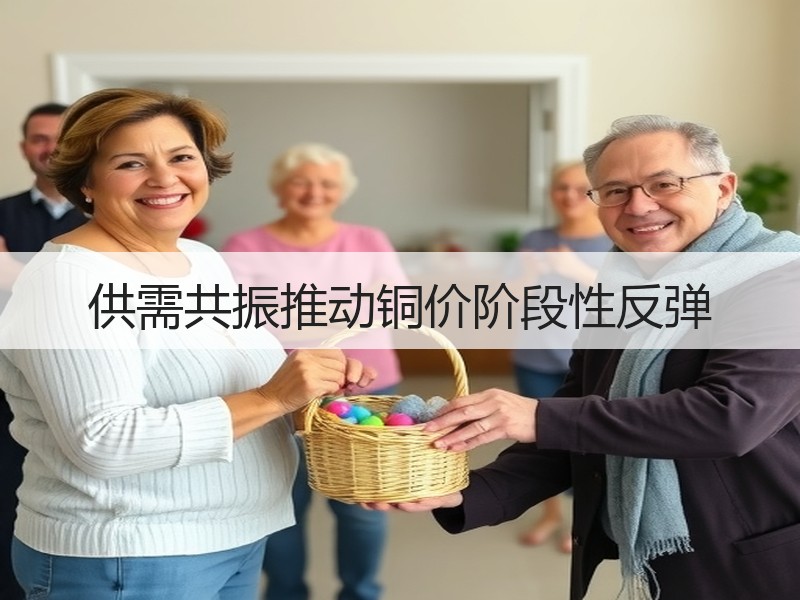 供需共振推动铜价阶段性反弹