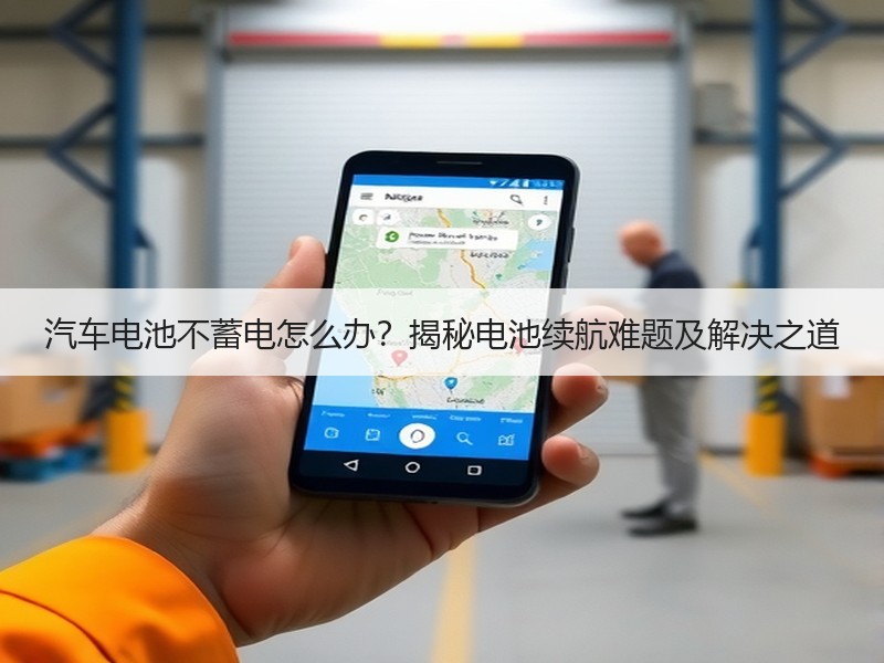 汽车电池不蓄电怎么办？揭秘电池续航难题及