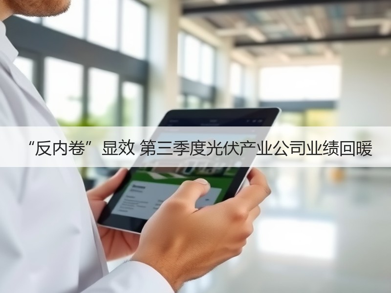 “反内卷”显效 第三季度光伏产业公司业绩