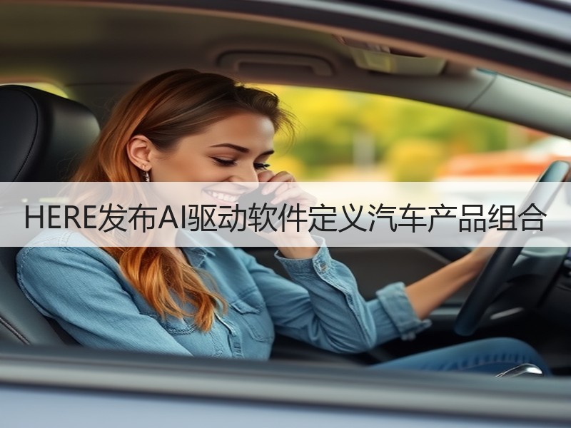 HERE发布AI驱动软件定义汽车产品组合