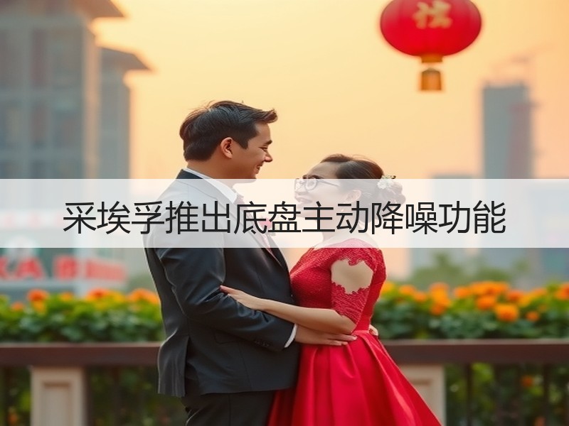 采埃孚推出底盘主动降噪功能