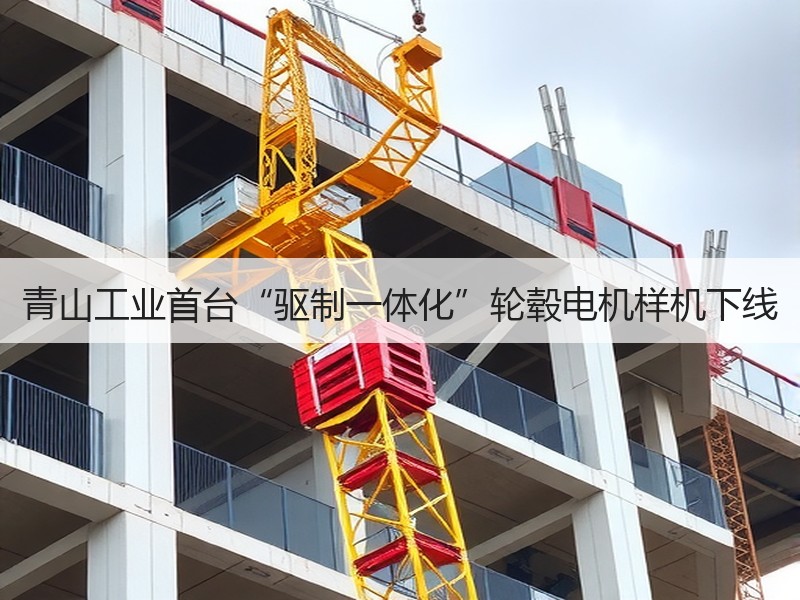 青山工业首台“驱制一体化”轮毂电机样机下
