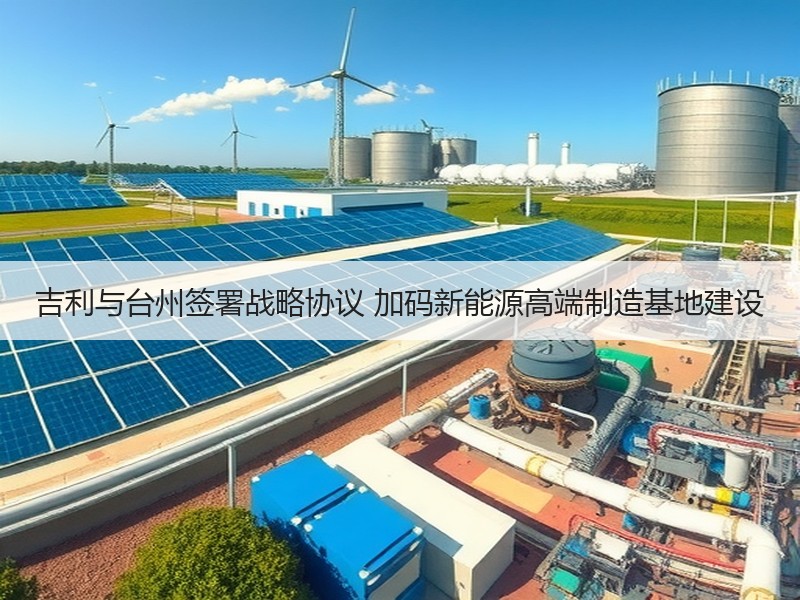 吉利与台州签署战略协议 加码新能源高端制