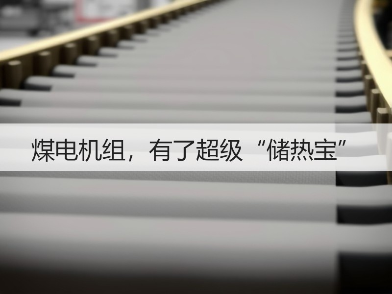 煤电机组，有了超级“储热宝”