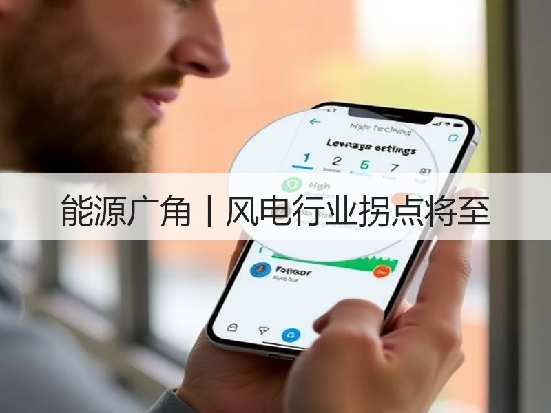 能源广角丨风电行业拐点将至