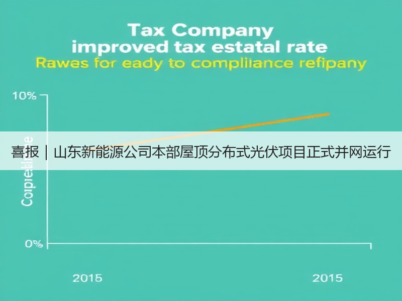 喜报｜山东新能源公司本部屋顶分布式光伏项
