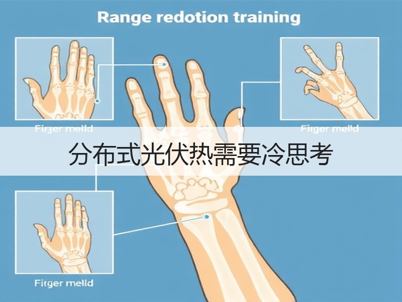 分布式光伏热需要冷思考