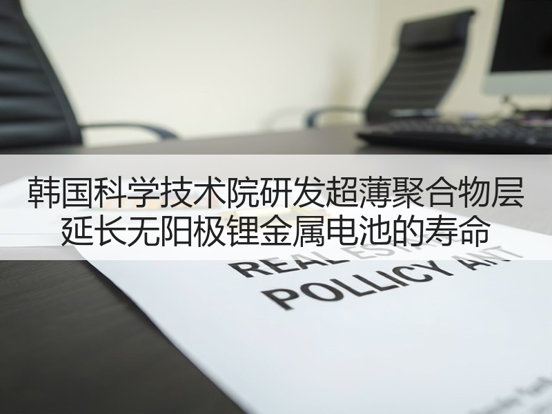 韩国科学技术院研发超薄聚合物层 延长无阳