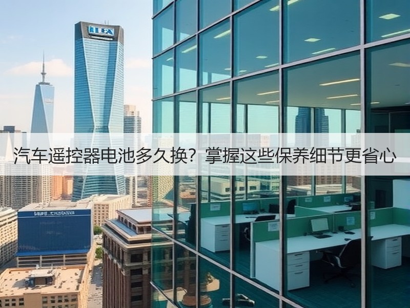 汽车遥控器电池多久换？掌握这些保养细节更