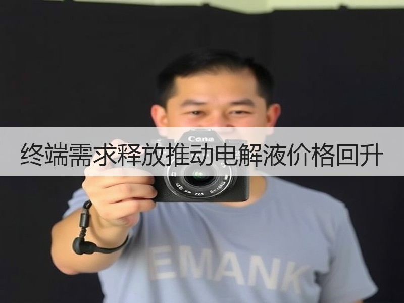 终端需求释放推动电解液价格回升