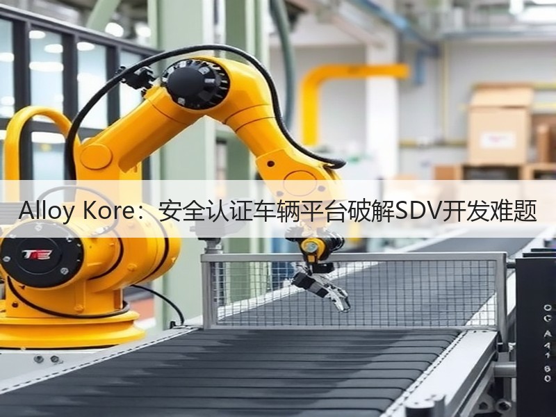 Alloy Kore：安全认证车辆平台破