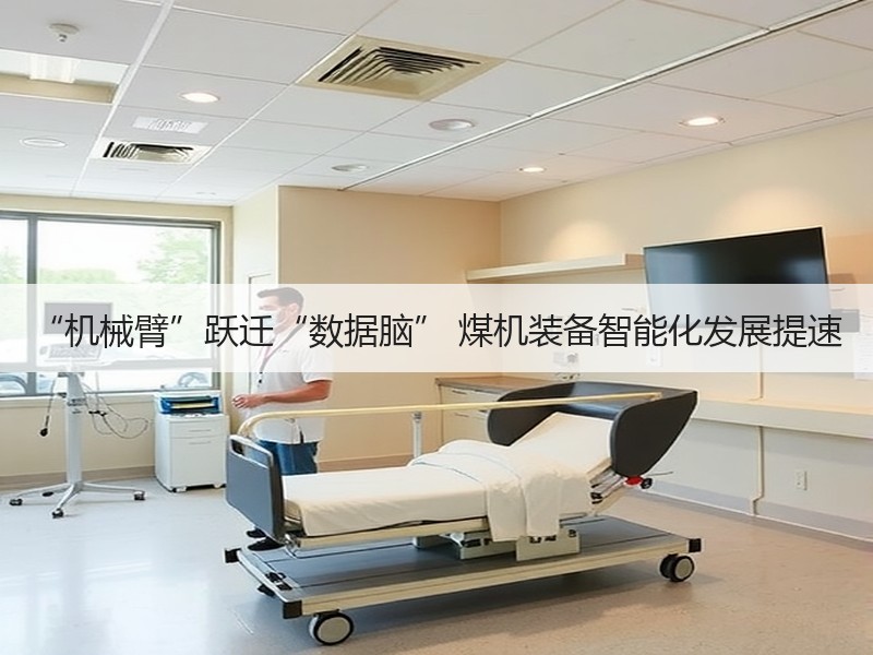 “机械臂”跃迁“数据脑” 煤机装备智能化