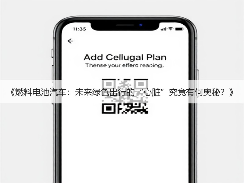 《燃料电池汽车：未来绿色出行的“心脏”究