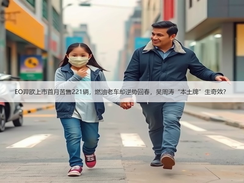 EO羿欧上市首月苦售221辆，燃油老车却