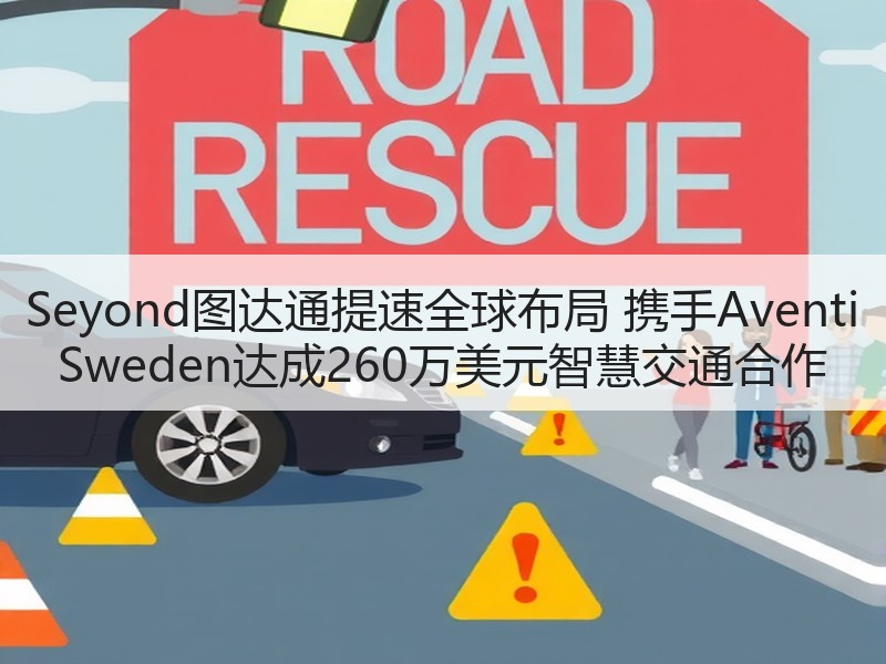 Seyond图达通提速全球布局 携手Av