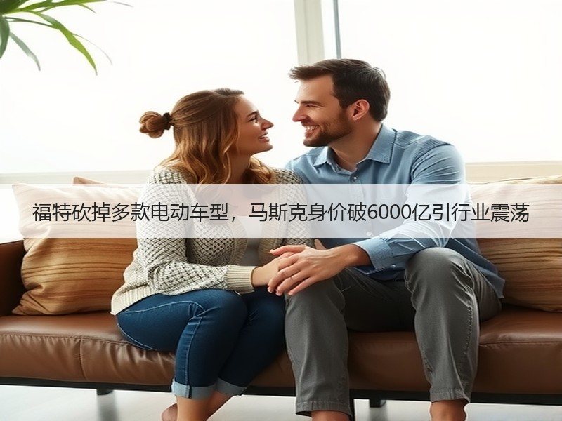 福特砍掉多款电动车型，马斯克身价破600
