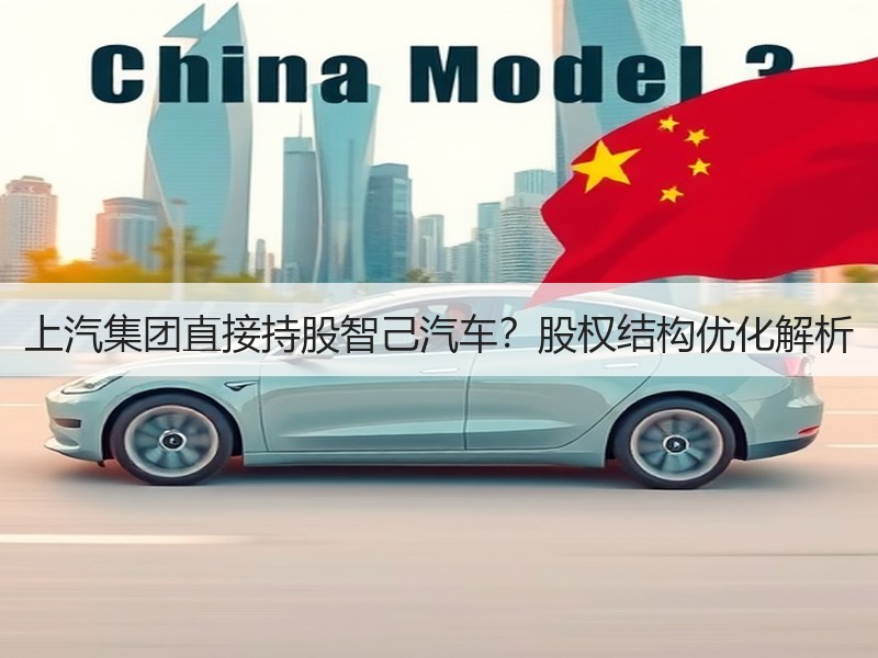 上汽集团直接持股智己汽车？股权结构优化解