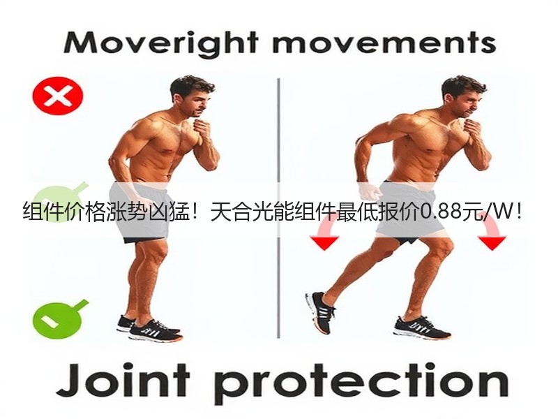 组件价格涨势凶猛！天合光能组件最低报价0