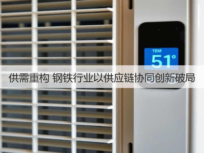 供需重构 钢铁行业以供应链协同创新破局