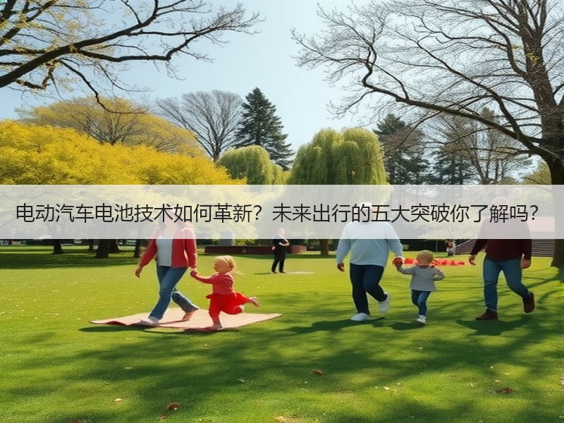 电动汽车电池技术如何革新？未来出行的五大