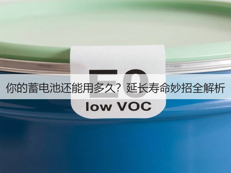 你的蓄电池还能用多久？延长寿命妙招全解析