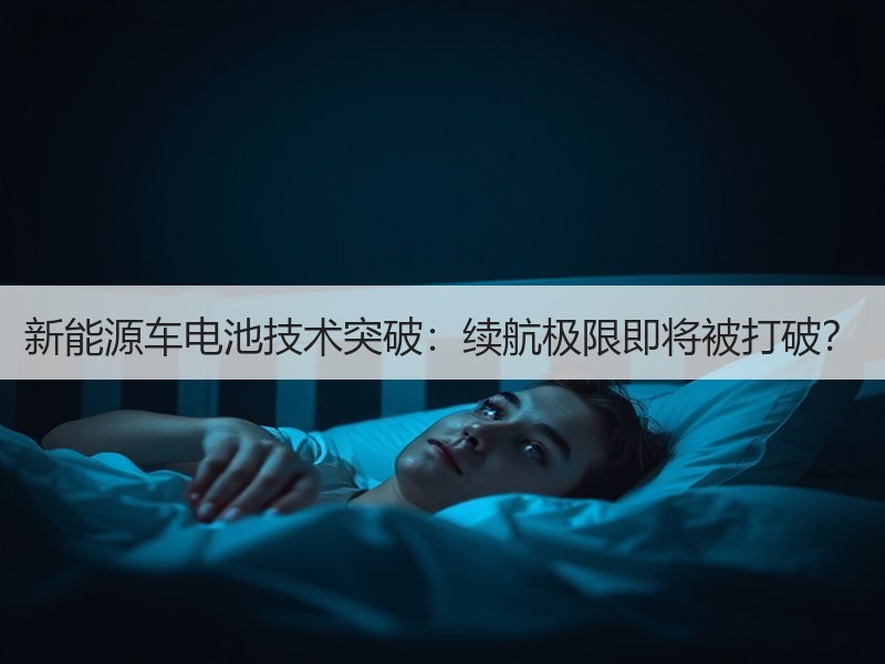 新能源车电池技术突破：续航极限即将被打破