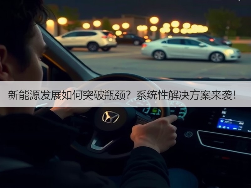 新能源发展如何突破瓶颈？系统性解决方案来