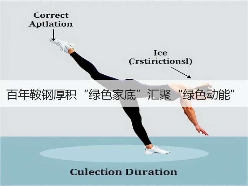 百年鞍钢厚积“绿色家底”汇聚“绿色动能”