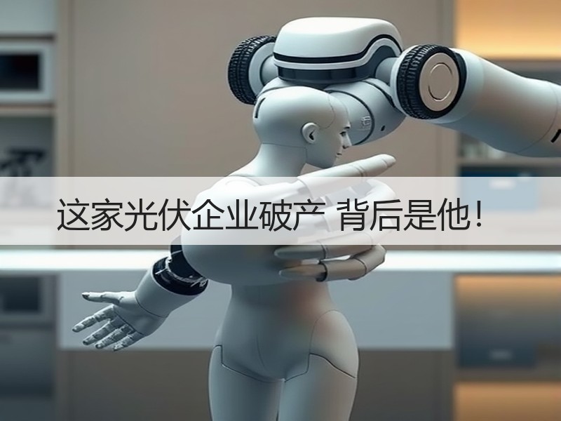 这家光伏企业破产 背后是他！