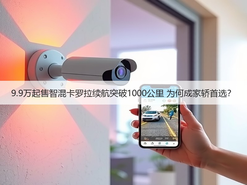 9.9万起售智混卡罗拉续航突破1000公