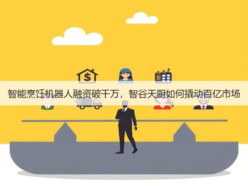 智能烹饪机器人融资破千万，智谷天厨如何撬