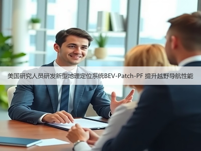 美国研究人员研发新型地理定位系统BEV-