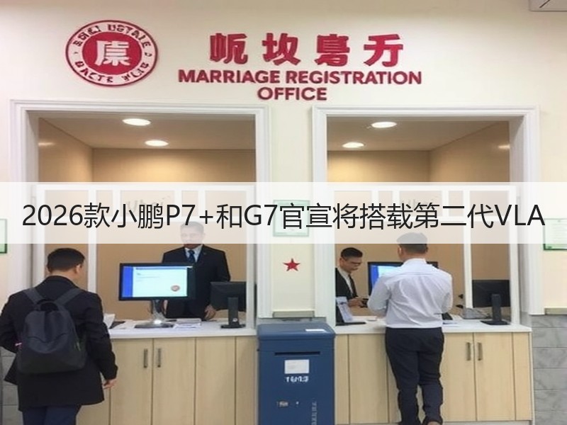 2026款小鹏P7+和G7官宣将搭载第二