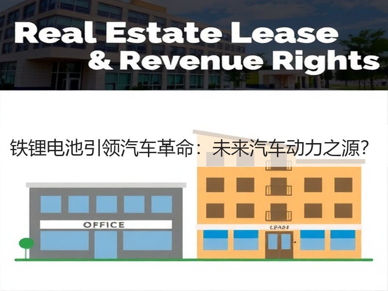 铁锂电池引领汽车革命：未来汽车动力之源？