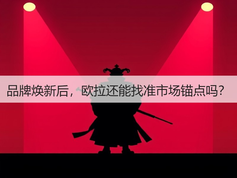 品牌焕新后，欧拉还能找准市场锚点吗？