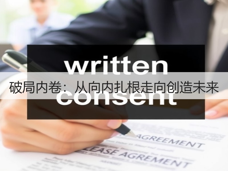 破局内卷：从向内扎根走向创造未来