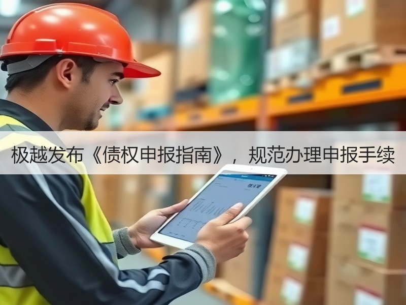 极越发布《债权申报指南》，规范办理申报手