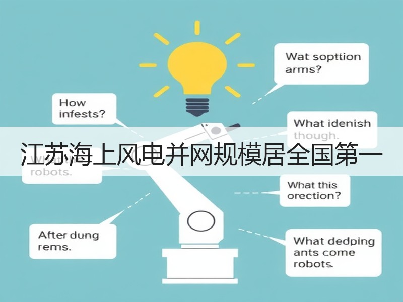 江苏海上风电并网规模居全国第一