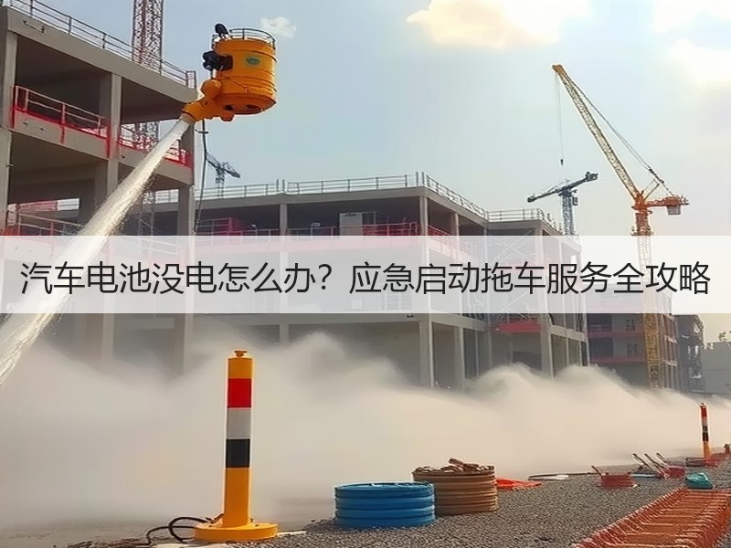 汽车电池没电怎么办？应急启动拖车服务全攻