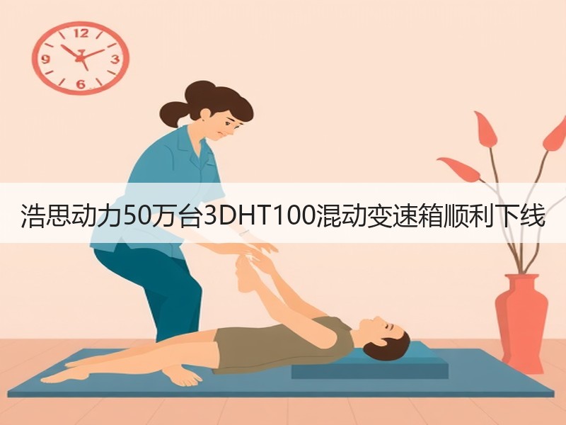 浩思动力50万台3DHT100混动变速箱